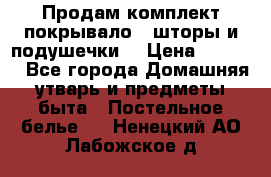 Продам комплект покрывало , шторы и подушечки  › Цена ­ 8 000 - Все города Домашняя утварь и предметы быта » Постельное белье   . Ненецкий АО,Лабожское д.